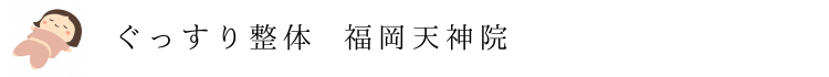 【ぐっすり整体】福岡天神院